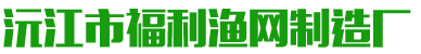 沅江市福利漁網(wǎng)制造廠(chǎng)
